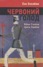 Червоний Голод. Війна Сталіна проти України