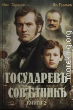 Государевъ совѣтникъ. Книга 2