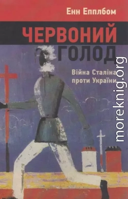 Червоний Голод. Війна Сталіна проти України