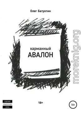 Карманный Авалон