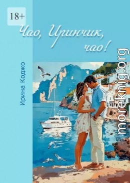 Чао, Иринчик, чао!