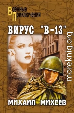 Вирус «В-13»
