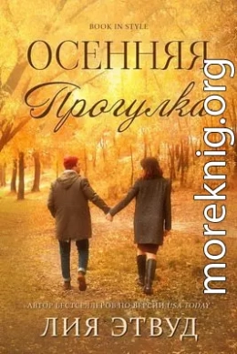 Осеняя прогулка