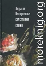 Счастливые кошки (сборник)