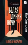 Белая линия ночи