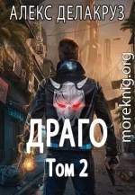 Драго. Том 2