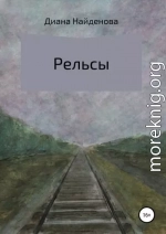 Рельсы