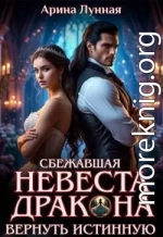 Сбежавшая невеста Дракона. Вернуть истинную