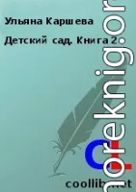 Детский сад. Книга 2