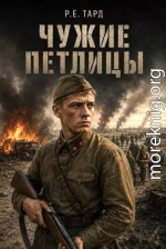 Чужие петлицы