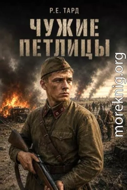 Чужие петлицы