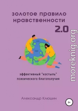 Золотое правило нравственности 2.0