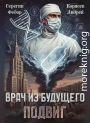 Врач из будущего. Подвиг