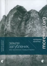 Земля Загублених, або Маленькі страшні казки