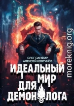 Идеальный мир для Демонолога 8