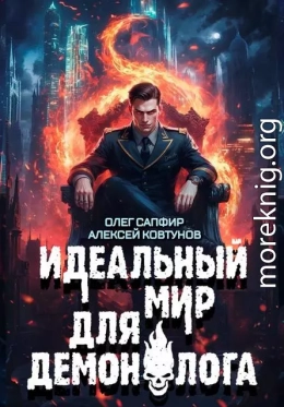 Идеальный мир для Демонолога 8