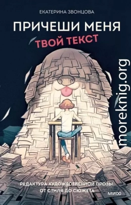 Причеши меня. Твой текст. Редактура художественной прозы: от стиля до сюжета