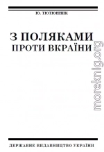 З поляками проти Вкраїни