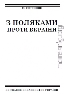 З поляками проти Вкраїни