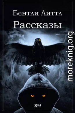 Бентли Литтл. Рассказы.