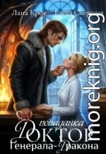 Доктор-попаданка генерала-дракона