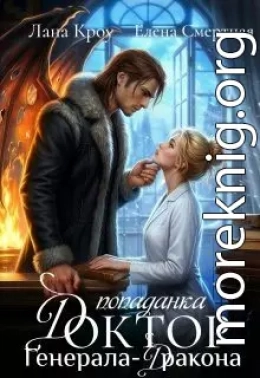 Доктор-попаданка генерала-дракона