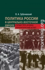 Политика России в Центрально-Восточной Европе (первая треть ХХ века): геополитический аспект