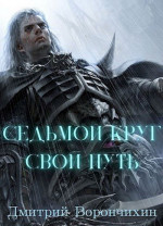 Седьмой Круг. Свой Путь (СИ)