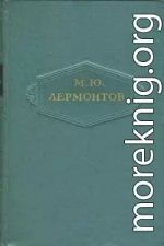 Том 3. Поэмы 1828-1834