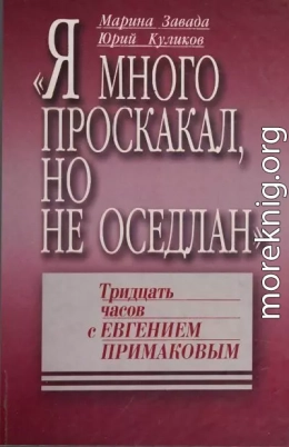 «Я много проскакал, но не оседлан». Тридцать часов с Евгением Примаковым