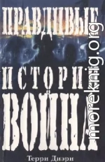 Правдивые истории о войне