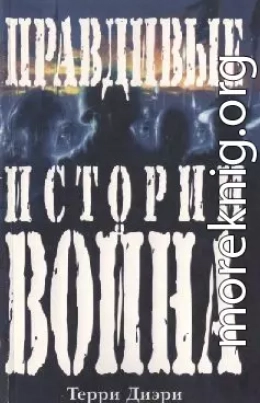 Правдивые истории о войне