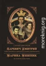 Царевич Дмитрий. Тайна жизни и смерти последнего Рюриковича. Марина Мнишек: исторический очерк