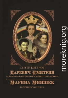 Царевич Дмитрий. Тайна жизни и смерти последнего Рюриковича. Марина Мнишек: исторический очерк