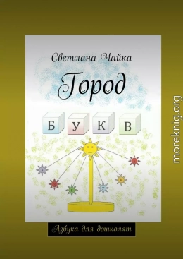 Город букв