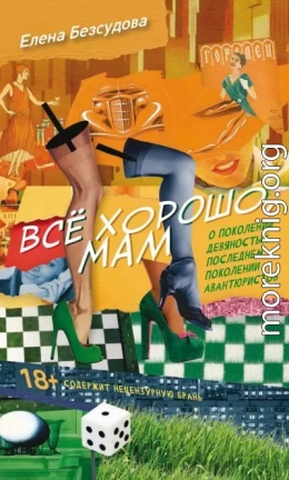 Все хорошо, мам