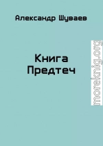 Книга Предтеч