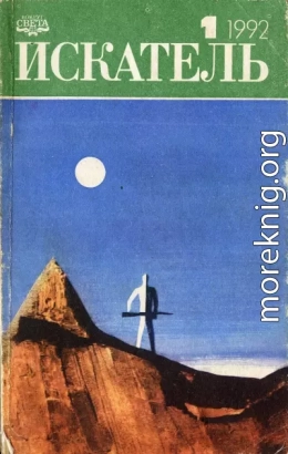 «Искатель» 1992 № 1 (187)