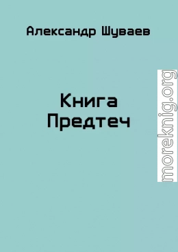 Книга Предтеч