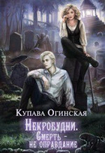 Некробудни. Смерть — не оправдание (СИ)