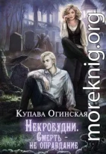 Некробудни. Смерть — не оправдание (СИ)