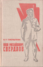 Яков Михайлович Свердлов