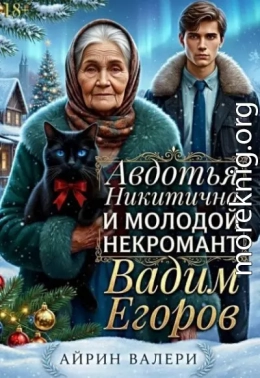 Авдотья Никитична и молодой некромант Вадим Егоров