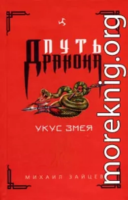 Укус Змея