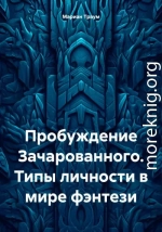 Пробуждение Зачарованного. Типы личности в мире фэнтези