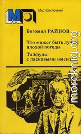 Что может быть лучше плохой погоды. Тайфуны с ласковыми именами