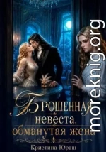 Брошенная невеста. Обманутая жена