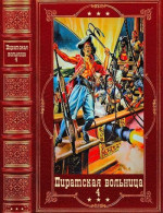 Коллектитв авторов. Пиратская вольница. Компиляция. Книги 1-21