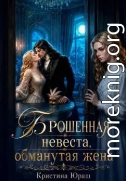 Брошенная невеста. Обманутая жена