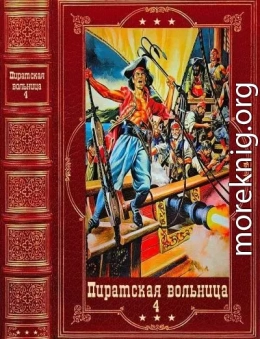 Коллектитв авторов. Пиратская вольница. Компиляция. Книги 1-21